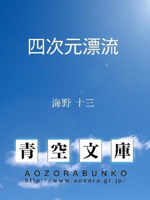 cover image of 四次元漂流